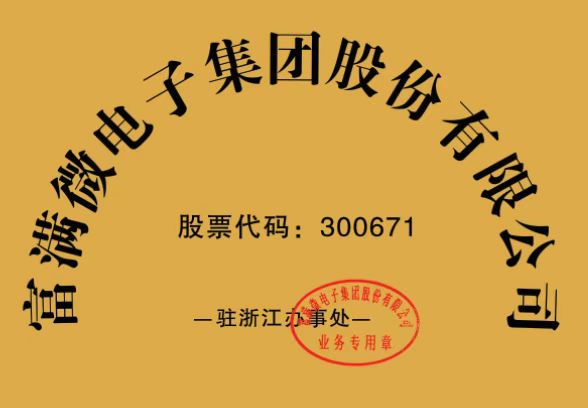 祝贺我司成功签约富满微电子集团，成为富满IC、MCU、MOS产品线授权代理商、驻浙江办事处！